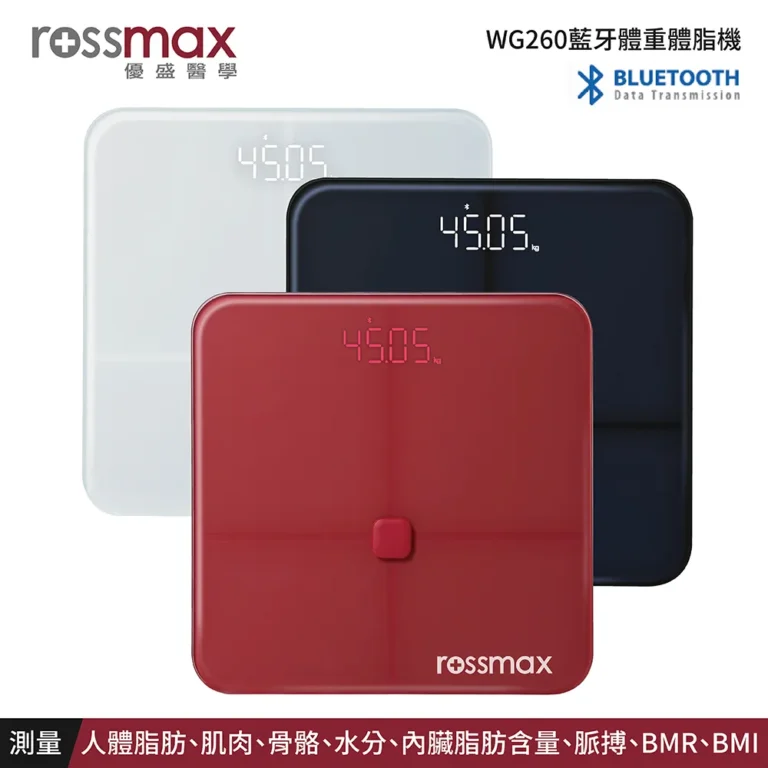 優盛 rossmax 藍牙體重體脂計WG260 (體脂 脈搏 骨量 多功能測量)