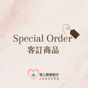 愛心醫療客訂商品
