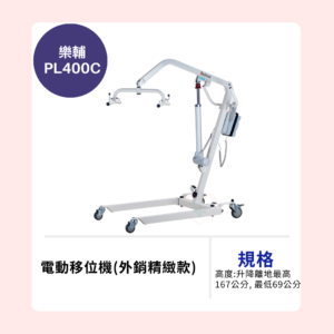 【樂輔】PL400C 電動移位機(外銷精緻款)
