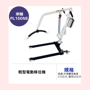 【樂輔】PL150NE 輕型電動移位機