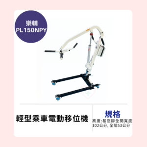 【樂輔】PL150NPY 輕型乘車電動移位機
