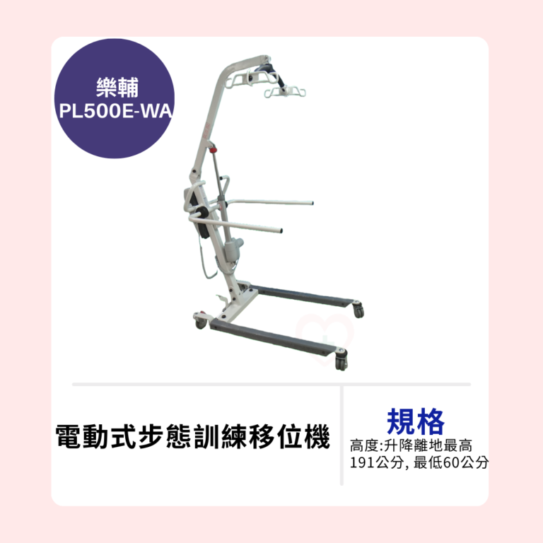 【樂輔】PL500E-WA 電動式步態訓練 移位機