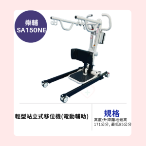 【樂輔】SA150NE 輕型 站立式移位機(電動輔助)