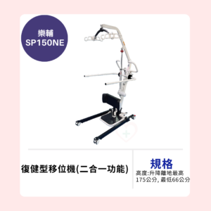 【樂輔】SP150NE 復健型移位機(二合一功能)