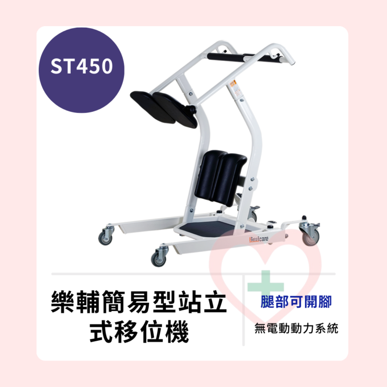 【樂輔】ST450 簡易型 站立式移位機