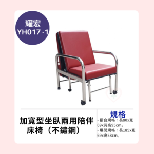 【耀宏】YH017-1 加寬型坐臥兩用陪伴床椅（不鏽鋼）