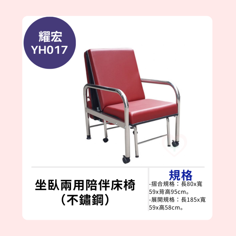 【耀宏】YH017 坐臥兩用陪伴床椅（不鏽鋼