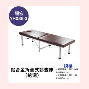 【耀宏】YH035-3 鋁合金折疊式診查床（挖洞）