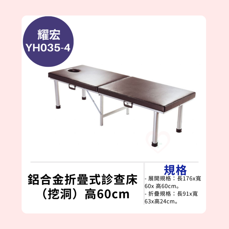 【耀宏】YH035-4 鋁合金折疊式診查床（挖洞