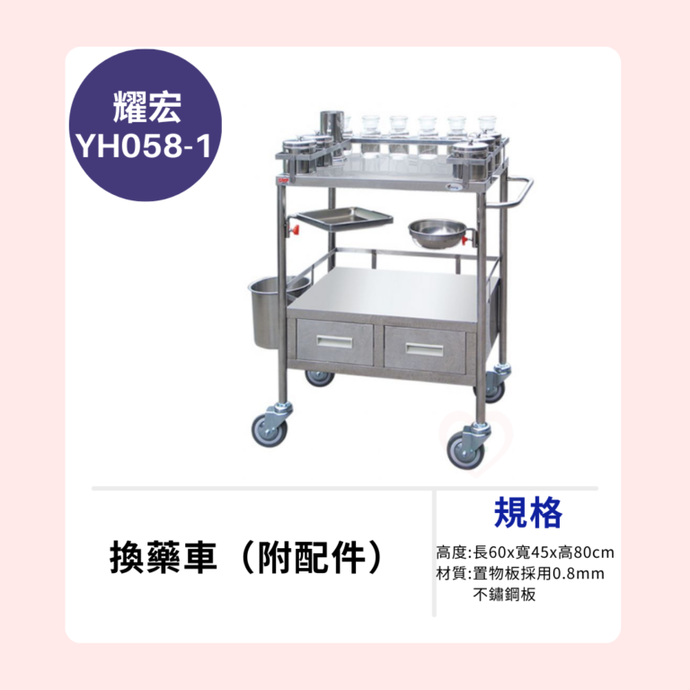 【耀宏】YH058-1 換藥車（附配件
