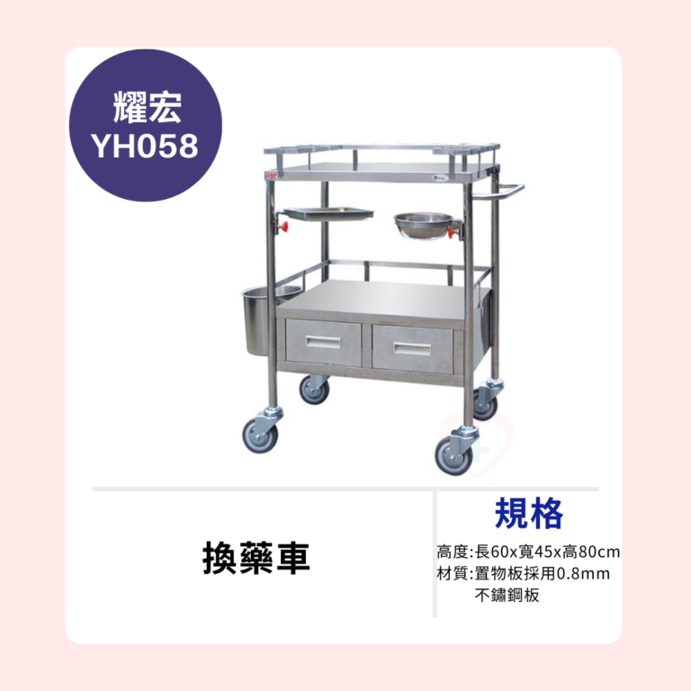 【耀宏】YH058換藥車