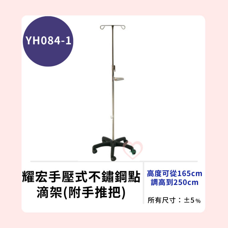 【耀宏】YH084-1 手壓式不鏽鋼點滴架(附手推把)