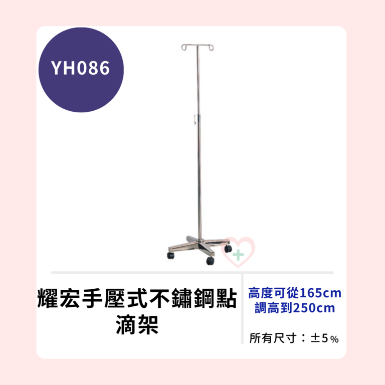 【耀宏】YH086 手壓式不鏽鋼點滴架