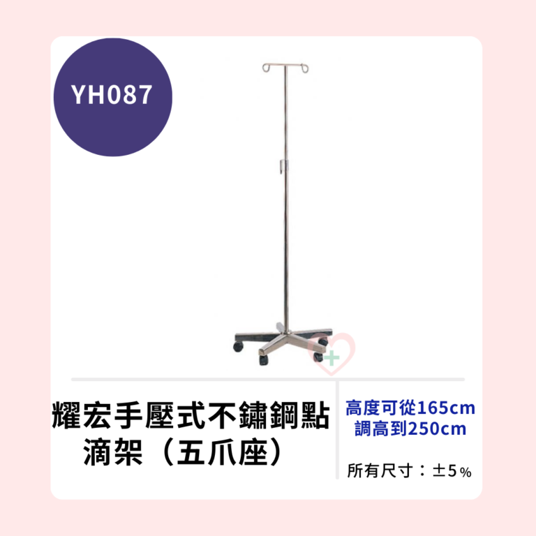 【耀宏】YH087 手壓式不鏽鋼點滴架（五爪座）