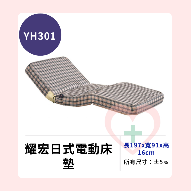 【耀宏】YH301 日式電動床墊