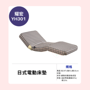 【耀宏】YH301 日式電動床墊