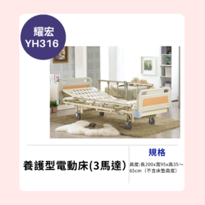【耀宏】YH316 養護型電動床（3馬達）