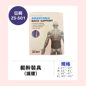 日興 ZS-501腰帶