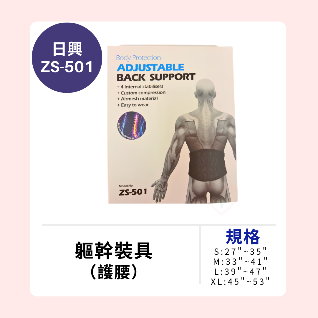 日興 ZS-501復健專業級護腰 1 日興 ZS-501復健專業級護腰
