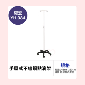 【耀宏】YH084 手壓式不鏽鋼點滴架(塑膠五爪底座)