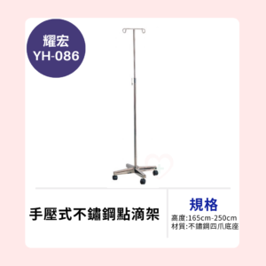 【耀宏】YH086 手壓式不鏽鋼點滴架