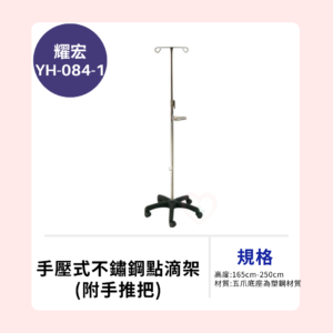 【耀宏】YH084-1 手壓式不鏽鋼點滴架(附手推把)