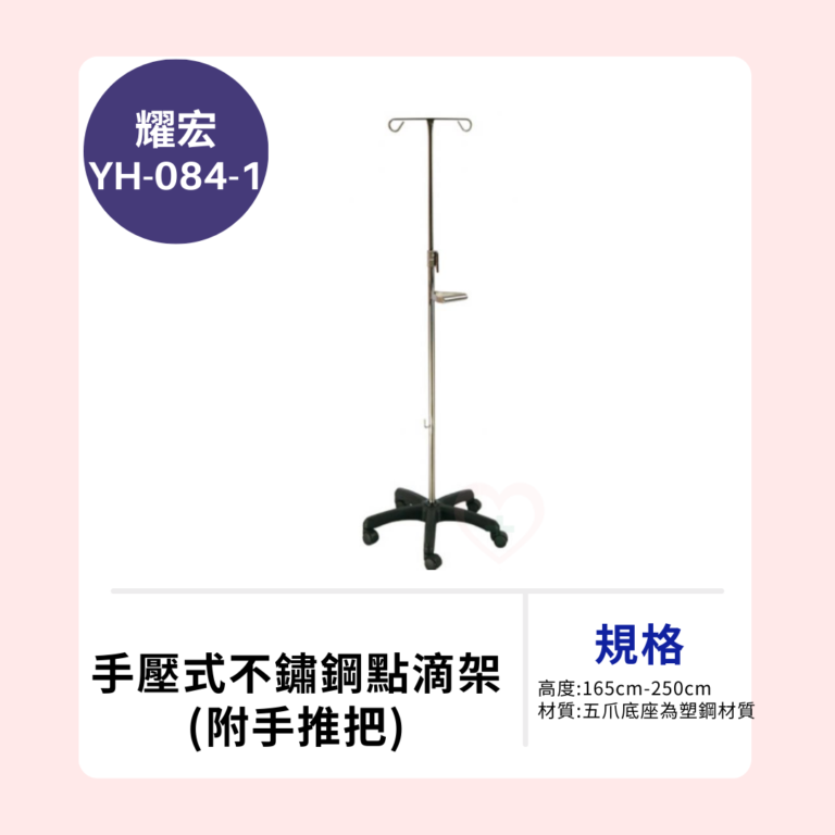 耀宏YH084-1 手壓式不鏽鋼點滴架(附手推把)