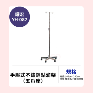 【耀宏】YH087 手壓式不鏽鋼點滴架（五爪座）