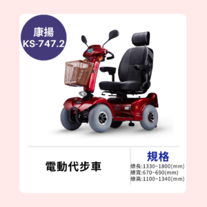 【康揚】Karma KS-747.2電動代步車📲洽詢享折扣